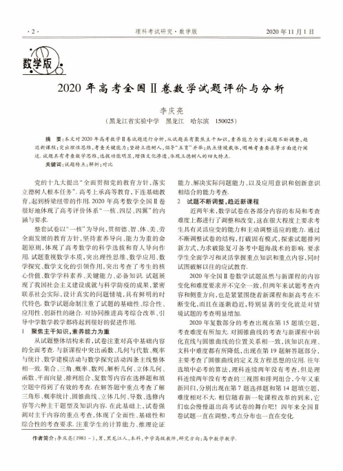 2020年高考全国Ⅱ卷数学试题评价与分析