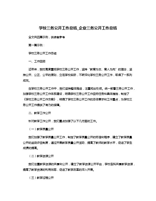 学校三务公开工作总结_企业三务公开工作总结