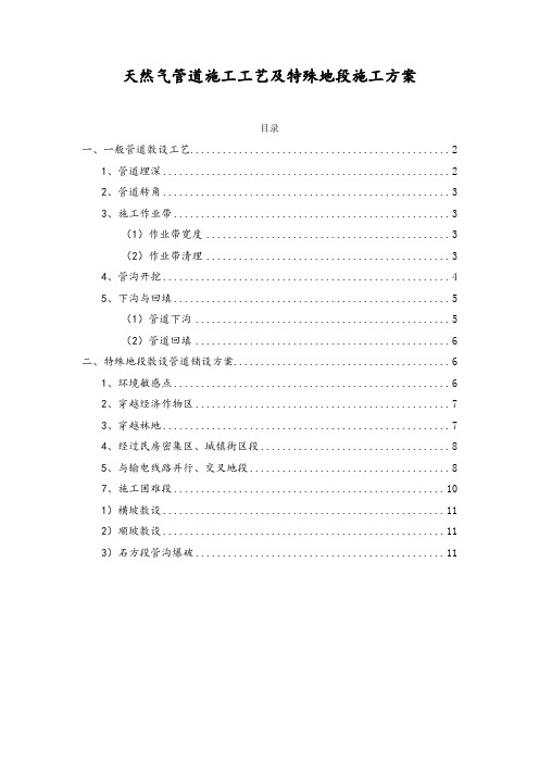 天然气管道施工工艺及特殊地段施工方案