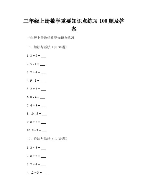 三年级上册数学重要知识点练习100题及答案