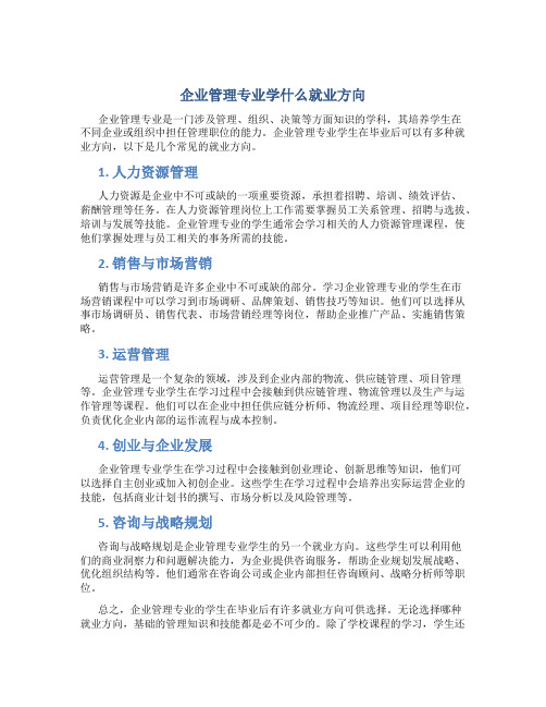 企业管理专业学什么就业方向