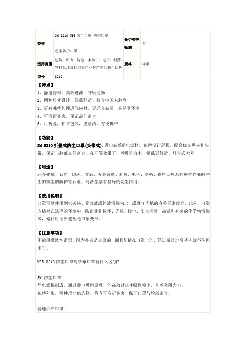 3M_8210_N95防尘口罩+防噪声耳塞说明书