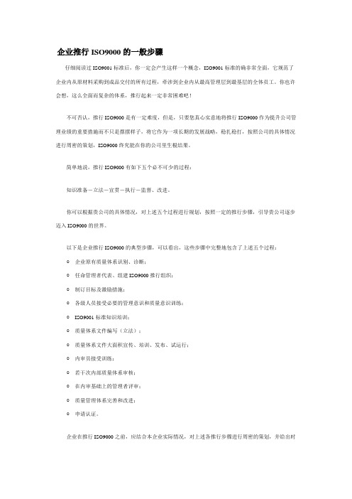 企业推行ISO9000的一般步骤(精)