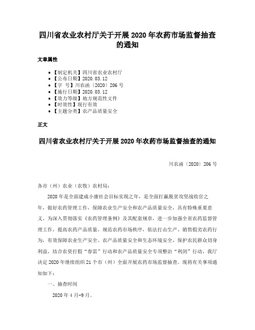 四川省农业农村厅关于开展2020年农药市场监督抽查的通知