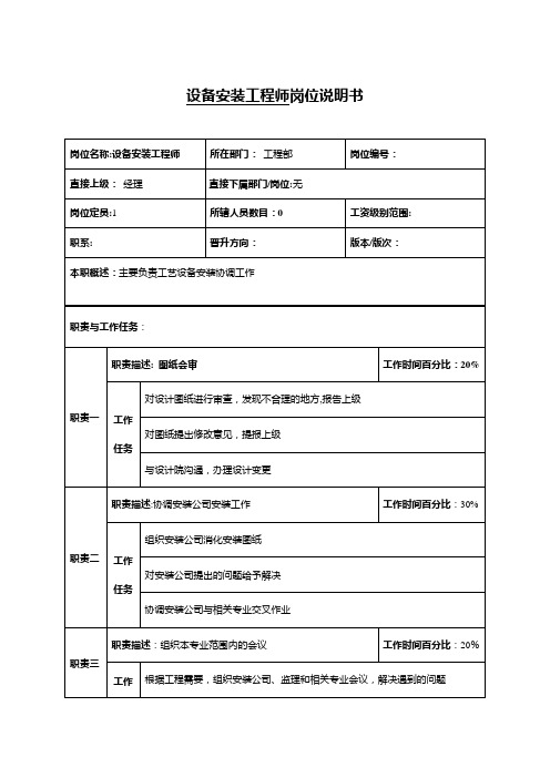 设备安装工程师岗位说明书