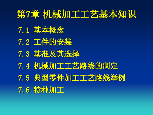 机械加工工艺基本知识