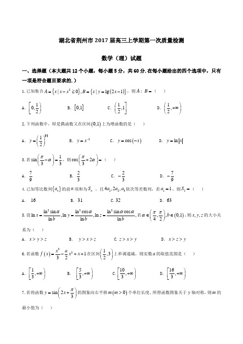 【全国市级联考】湖北省荆州市2017届高三上学期第一次质量检测理数(原卷版)