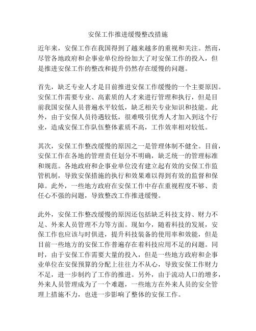 安保工作推进缓慢整改措施