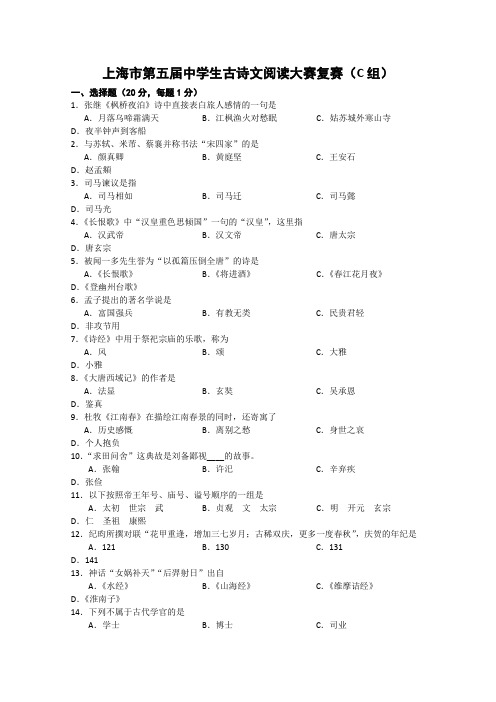 上海市第五届中学生古诗文阅读大赛复赛(C组)