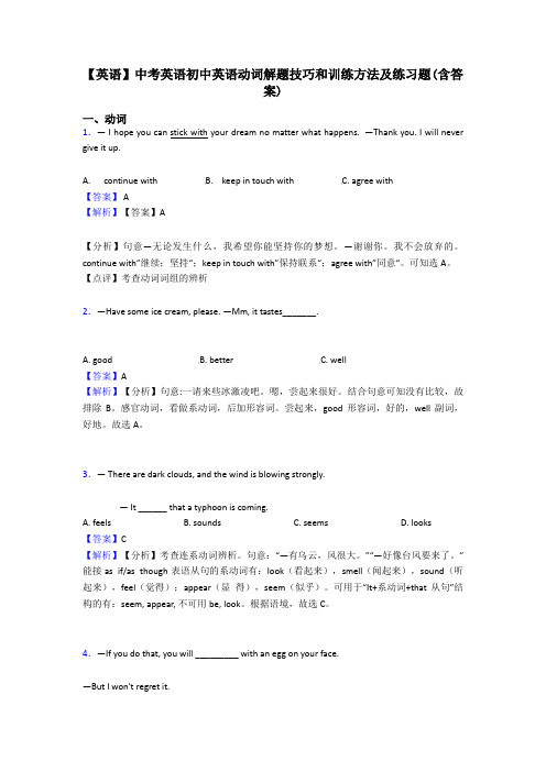 【英语】中考英语初中英语动词解题技巧和训练方法及练习题(含答案)