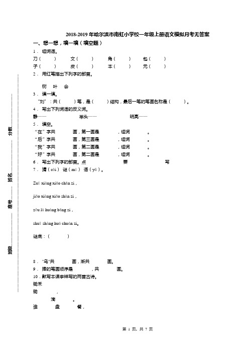 2018-2019年哈尔滨市南虹小学校一年级上册语文模拟月考无答案