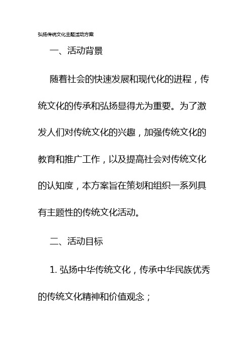 弘扬传统文化主题活动方案