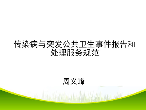 传染病与突发公共卫生事报告规范培训PPT课件