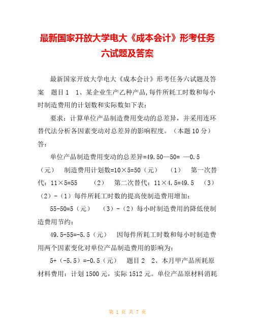 最新国家开放大学电大《成本会计》形考任务六试题及答案