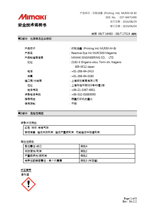 安全技术说明书 产品标识：印刷油墨 (Printing Ink) MLR50-M-BJ