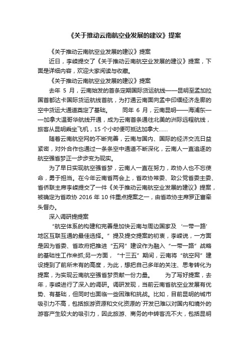 《关于推动云南航空业发展的建议》提案