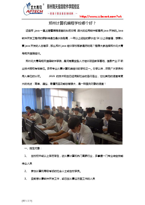 郑州计算机编程学校哪个好