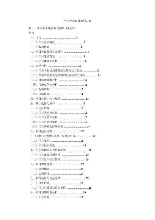 生态农业项目策划方案