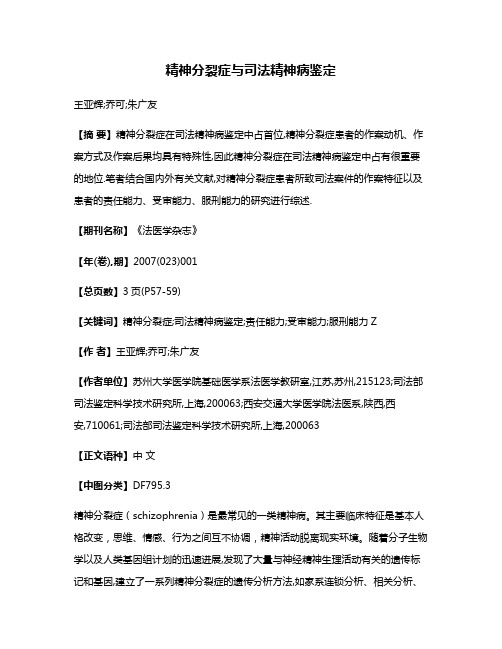 精神分裂症与司法精神病鉴定