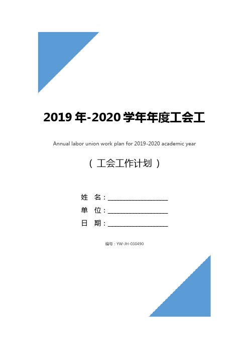 2019年-2020学年年度工会工作计划