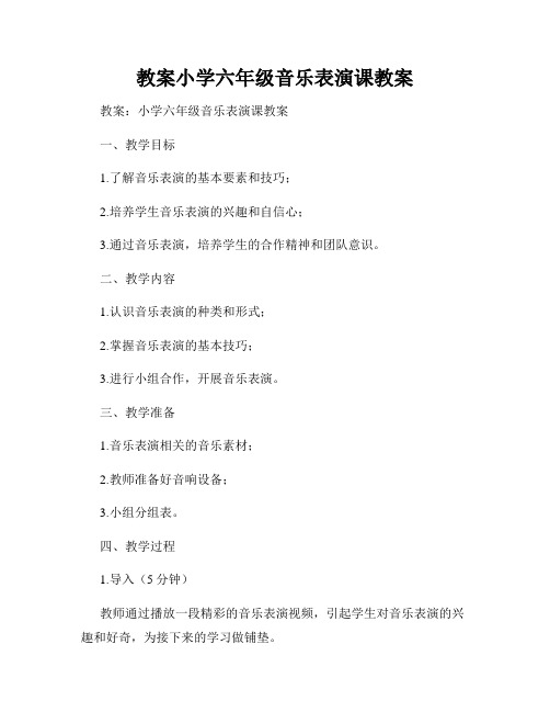 教案小学六年级音乐表演课教案