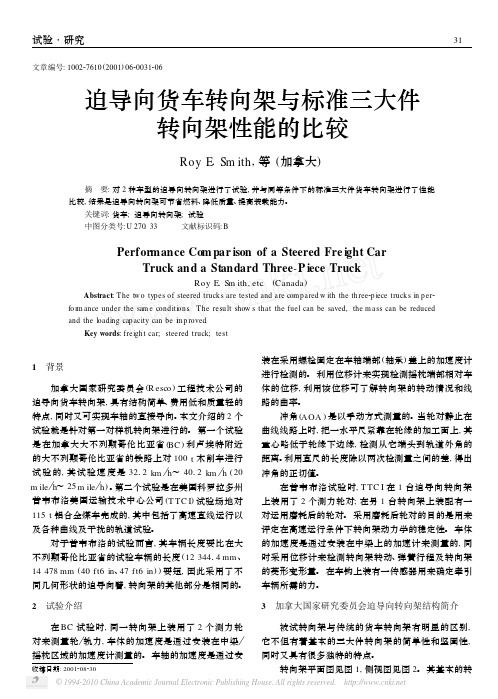 迫导向货车转向架与标准三大件转向架性能的比较