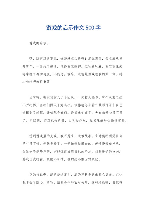 游戏的启示作文500字