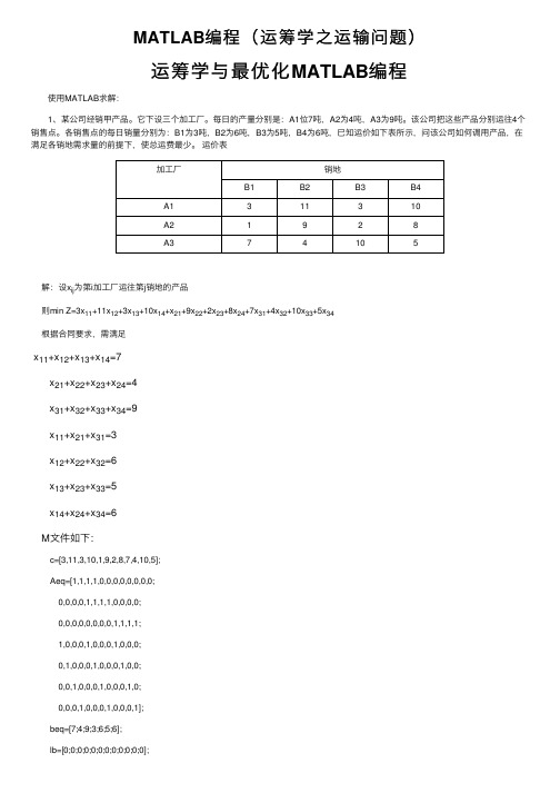 MATLAB编程（运筹学之运输问题）