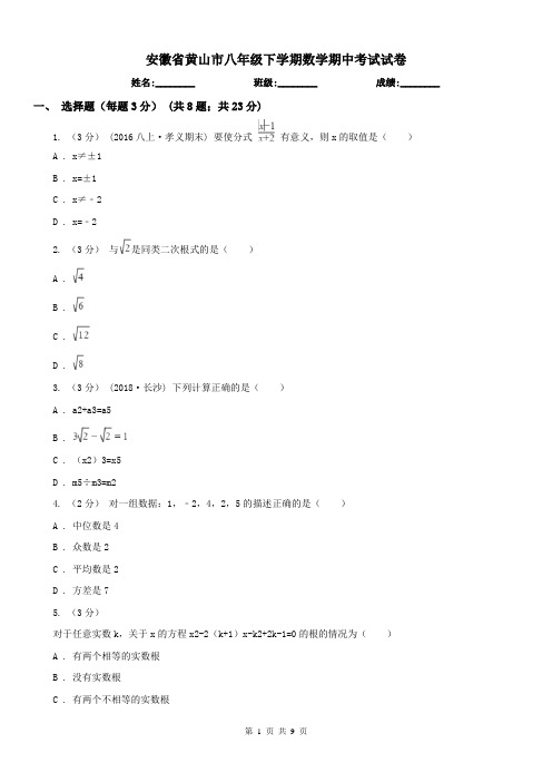 安徽省黄山市八年级下学期数学期中考试试卷