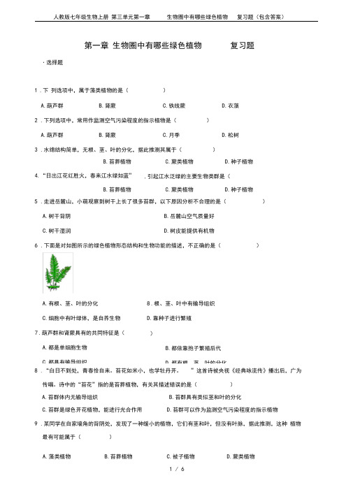 人教版七年级生物上册第三单元第一章生物圈中有哪些绿色植物复习题(包含答案)