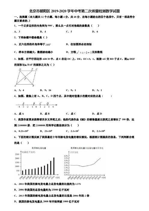 北京市朝阳区2019-2020学年中考第二次质量检测数学试题含解析