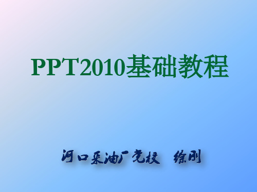 PPT2010基础教程