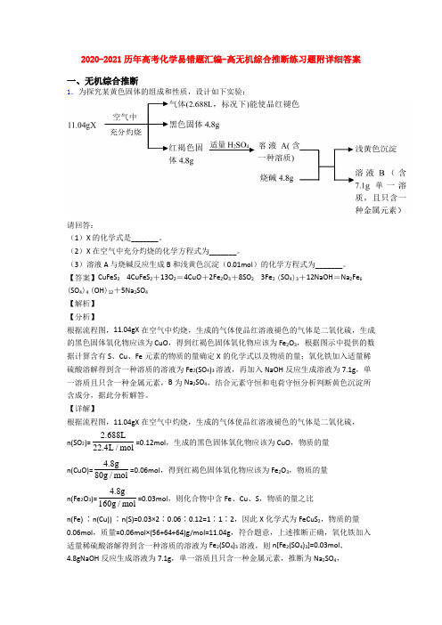 2020-2021历年高考化学易错题汇编-高无机综合推断练习题附详细答案