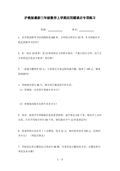 沪教版最新三年级数学上学期应用题课后专项练习