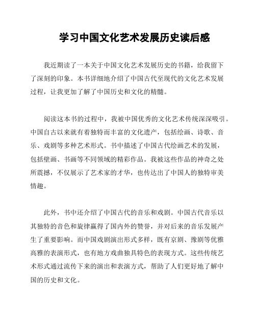 学习中国文化艺术发展历史读后感