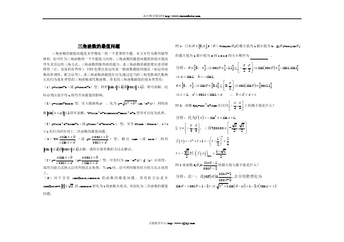 三角函数的最值问题