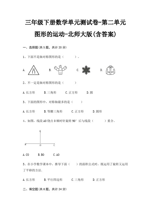 北师大版三年级下册数学单元测试卷第二单元 图形的运动(含答案)