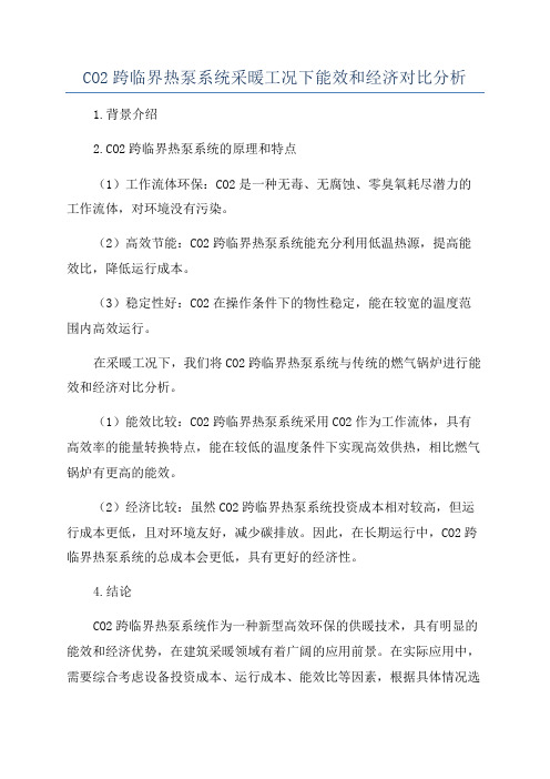 CO2跨临界热泵系统采暖工况下能效和经济对比分析