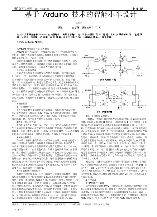 基于Arduino技术的智能小车设计.pdf