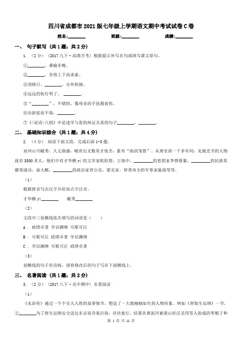 四川省成都市2021版七年级上学期语文期中考试试卷C卷