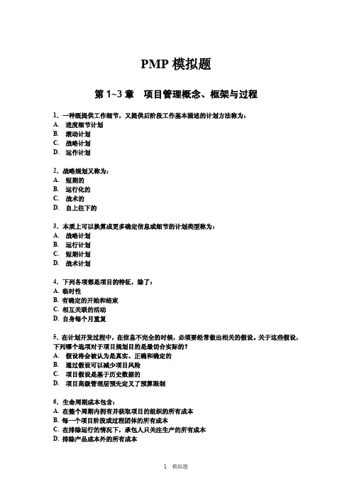 项目管理培训模拟题(第4版PMBOK)