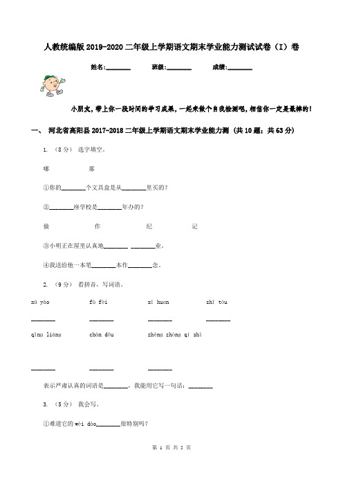 人教统编版2019-2020二年级上学期语文期末学业能力测试试卷(I)卷