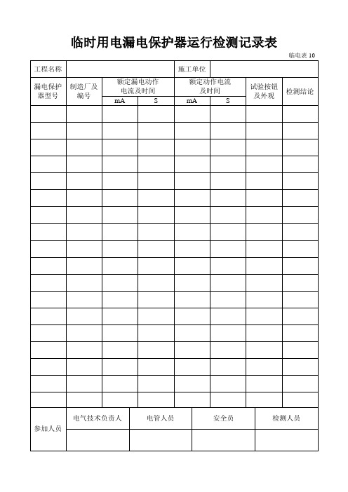 临时用电漏电保护器运行检测记录样表及填写范例