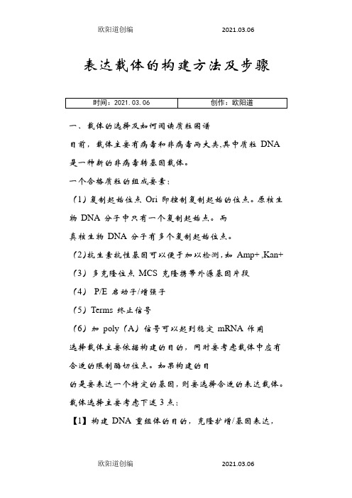 表达载体的构建方法及步骤之欧阳道创编