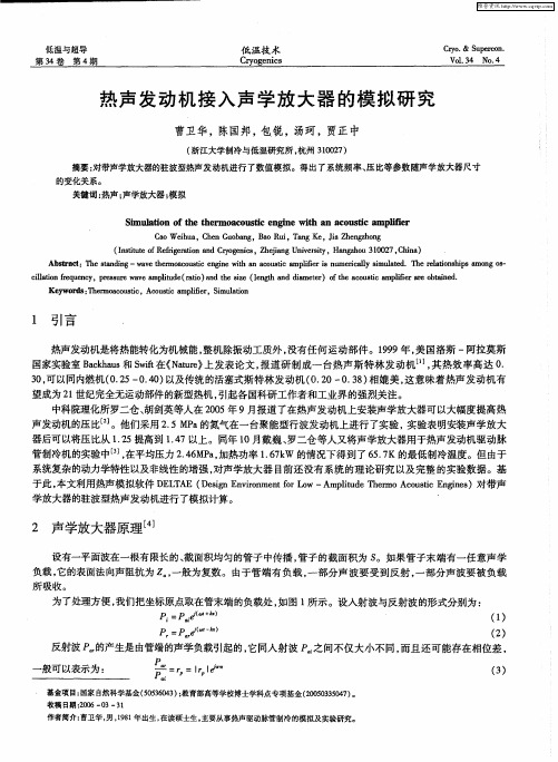 热声发动机接入声学放大器的模拟研究