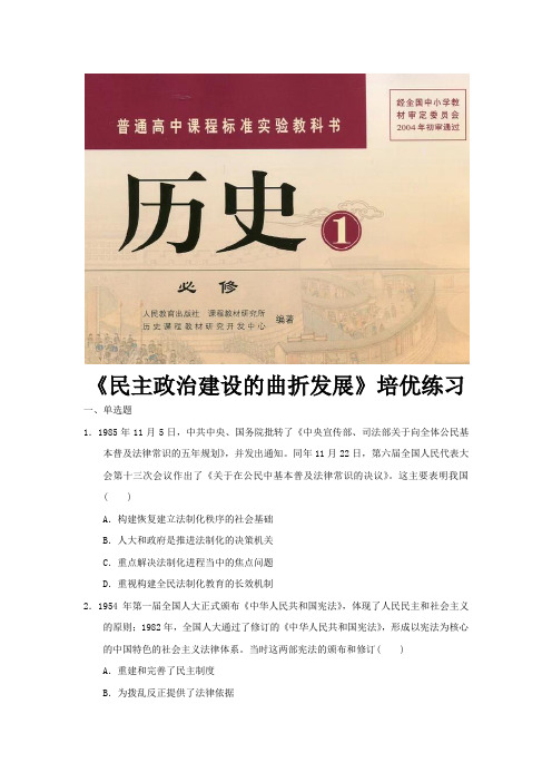 人教版高中历史必修1第六单元第21课 民主政治建设的曲折发展习题(1)