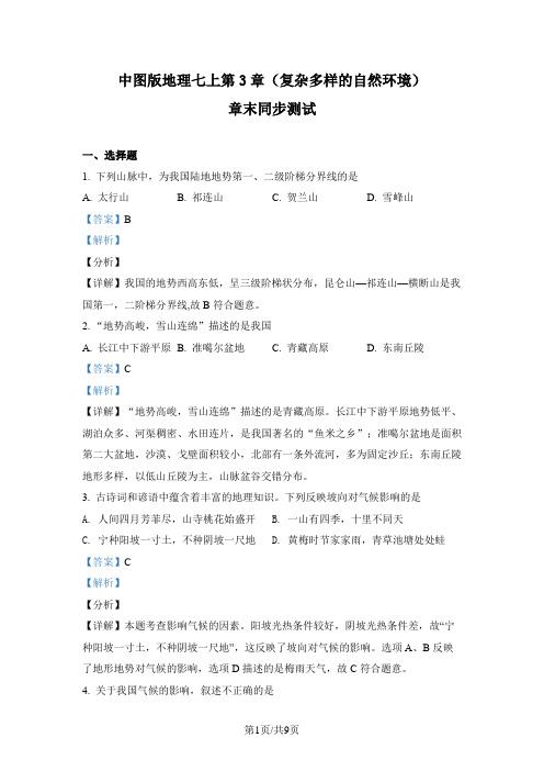 七年级上学期地理中图版上册 第3章(复杂多样的自然环境)章末同步测试 (3)