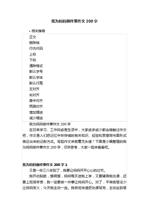 我为妈妈做件事作文200字