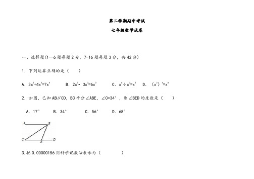 人教版七年级下册数学第二学期期中考试含答案