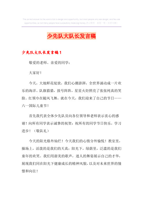 少先队大队长发言稿